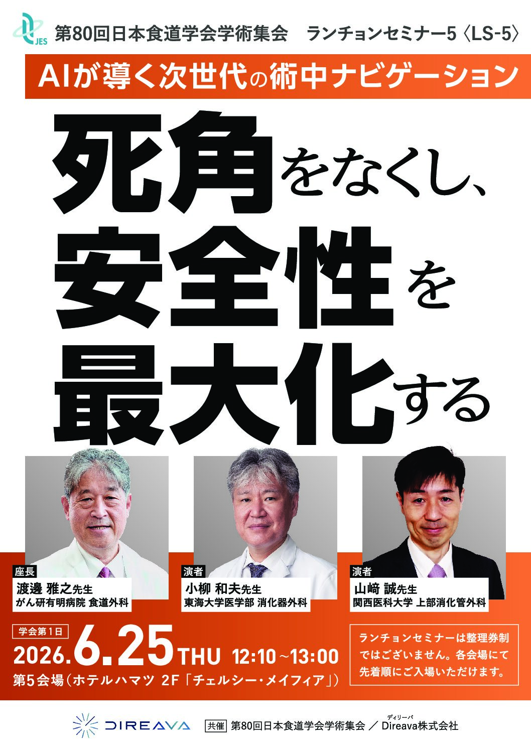 第80回日本食道学会学術集会（6/25〜26 於福島）において、ランチョンセミナー『AI が導く 次世代の術中 ナビゲーション　死角をなくし、 安全性を最大化する』を共催いたします。